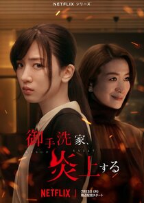 火烧御手洗家